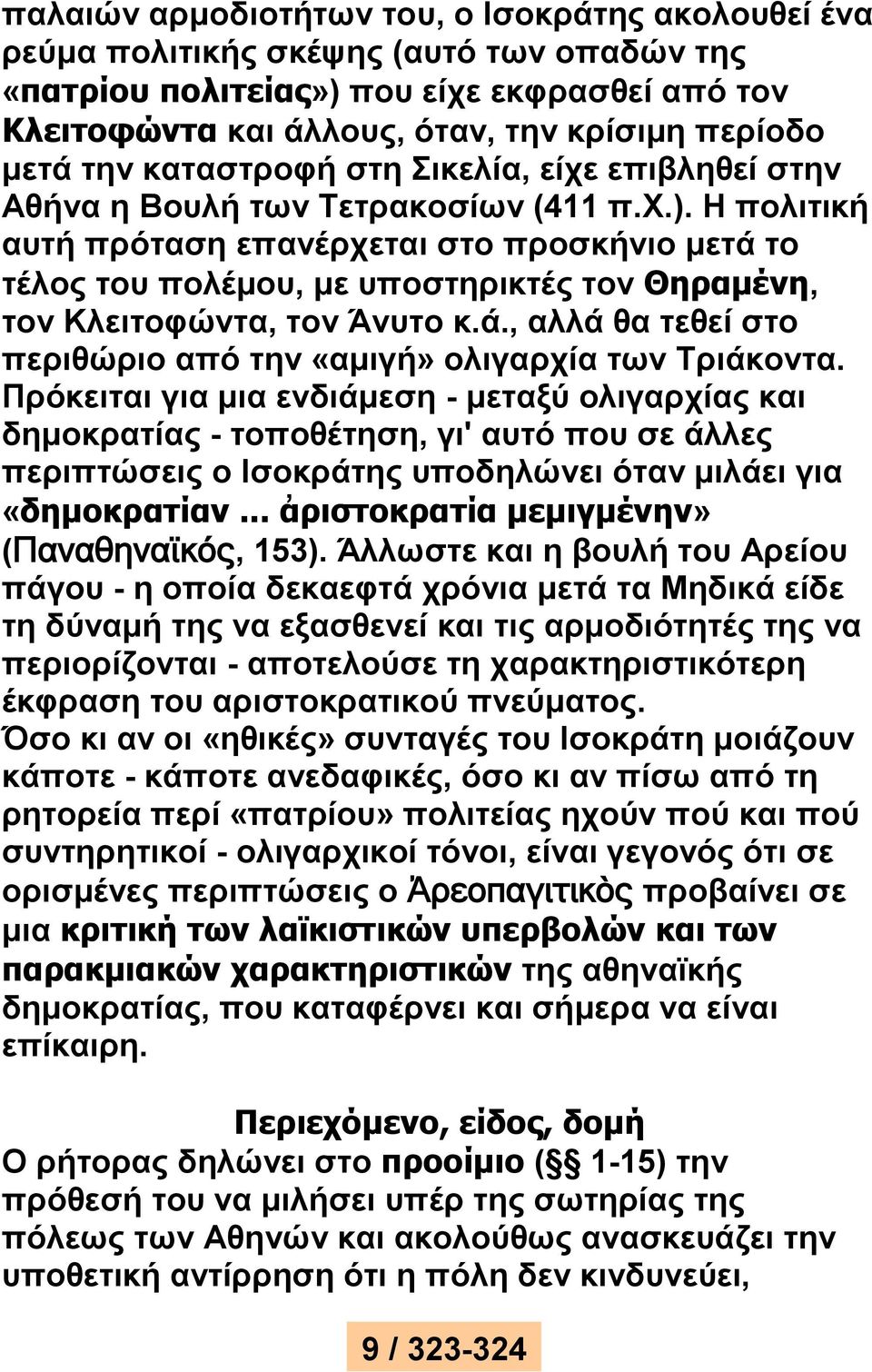 Η πολιτική αυτή πρόταση επανέρχεται στο προσκήνιο μετά το τέλος του πολέμου, με υποστηρικτές τον Θηραμένη, τον Κλειτοφώντα, τον Άνυτο κ.ά., αλλά θα τεθεί στο περιθώριο από την «αμιγή» ολιγαρχία των Τριάκοντα.