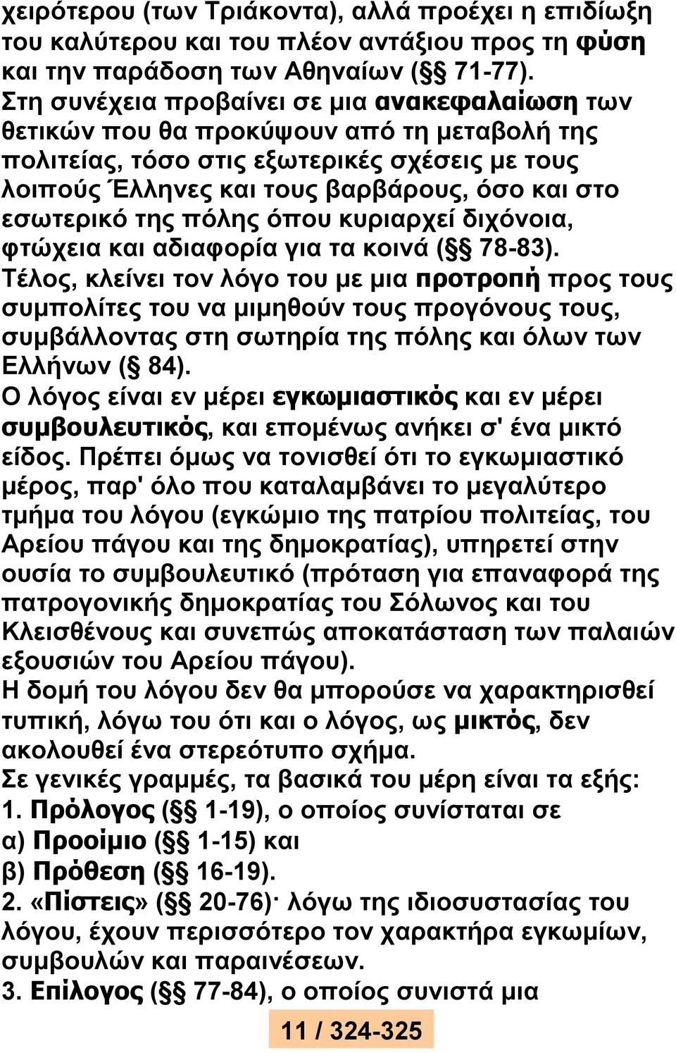 της πόλης όπου κυριαρχεί διχόνοια, φτώχεια και αδιαφορία για τα κοινά ( 78-83).