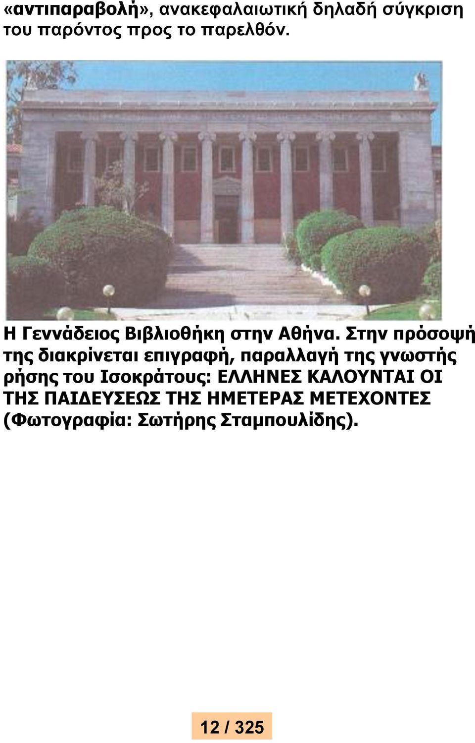 Στην πρόσοψή της διακρίνεται επιγραφή, παραλλαγή της γνωστής ρήσης του