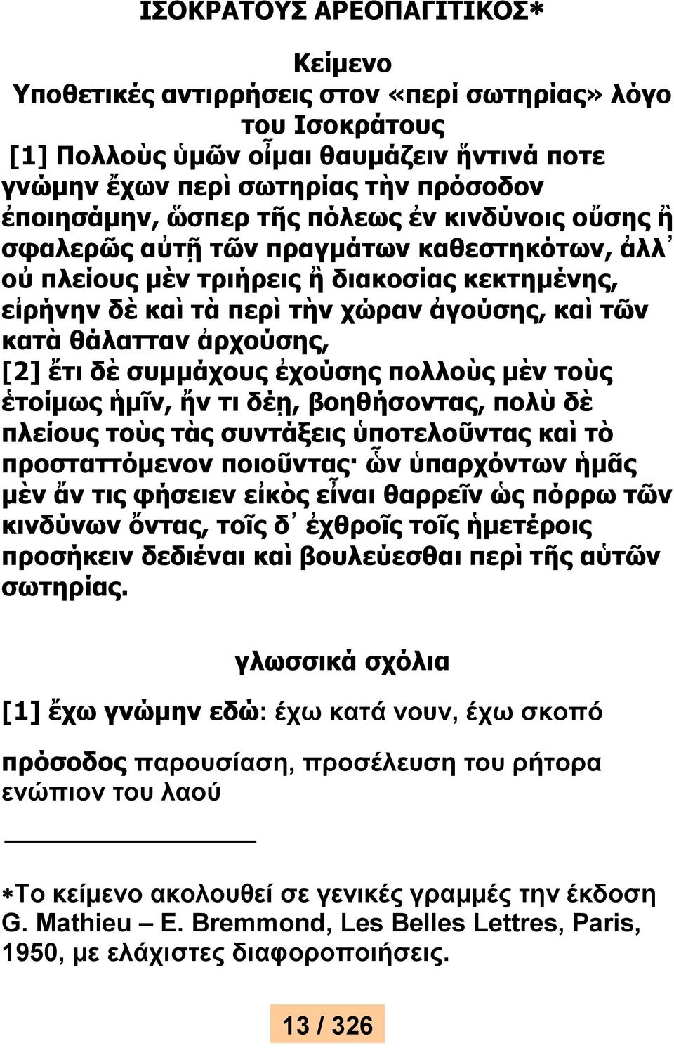 [2] ἔτι δὲ συμμάχους ἐχούσης πολλοὺς μὲν τοὺς ἑτοίμως ἡμῖν, ἤν τι δέῃ, βοηθήσοντας, πολὺ δὲ πλείους τοὺς τὰς συντάξεις ὑποτελοῦντας καὶ τὸ προσταττόμενον ποιοῦντας ὧν ὑπαρχόντων ἡμᾶς μὲν ἄν τις