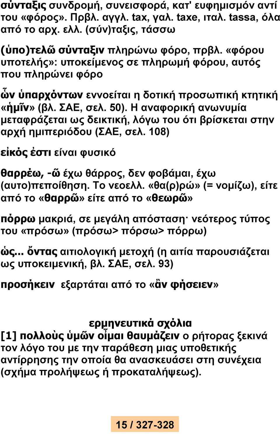 Η αναφορική ανωνυμία μεταφράζεται ως δεικτική, λόγω του ότι βρίσκεται στην αρχή ημιπεριόδου (ΣΑΕ, σελ. 108) εἰκός ἐστι είναι φυσικό θαρρέω, -ῶ έχω θάρρος, δεν φοβάμαι, έχω (αυτο)πεποίθηση. Το νεοελλ.