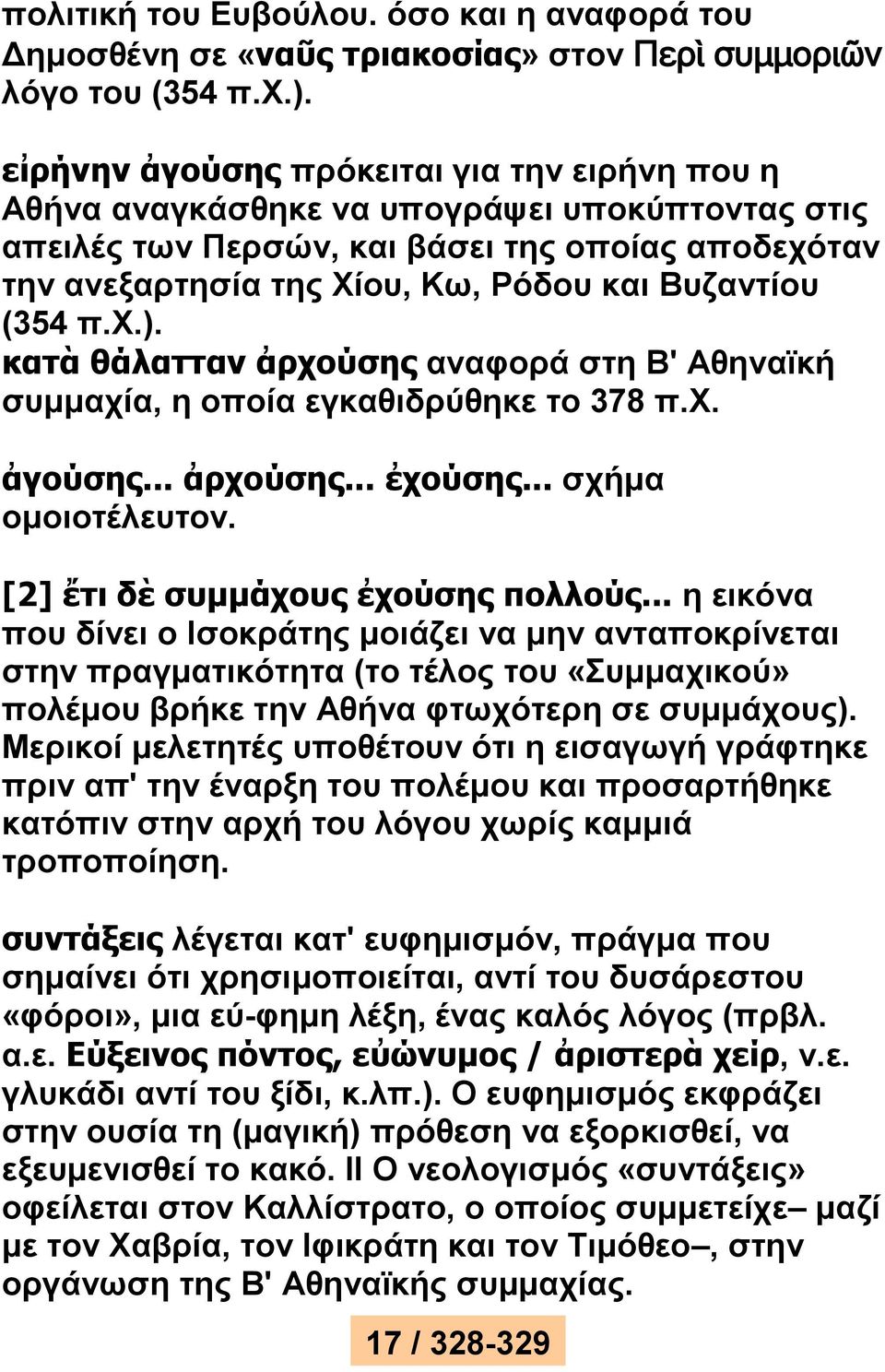 (354 π.χ.). κατὰ θάλατταν ἀρχούσης αναφορά στη Β' Αθηναϊκή συμμαχία, η οποία εγκαθιδρύθηκε το 378 π.χ. ἀγούσης... ἀρχούσης... ἐχούσης... σχήμα ομοιοτέλευτον. [2] ἔτι δὲ συμμάχους ἐχούσης πολλούς.