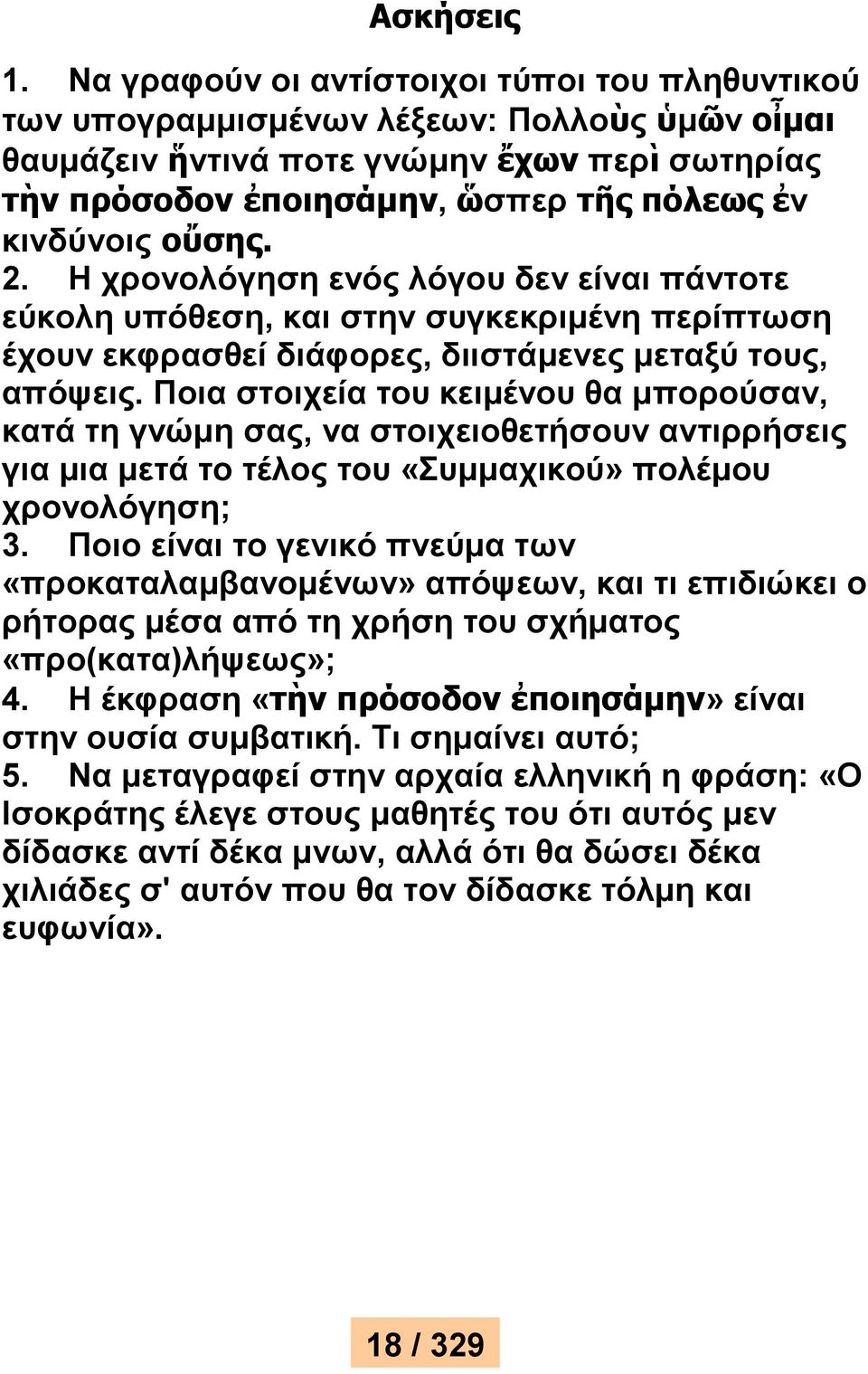 οὔσης. 2. Η χρονολόγηση ενός λόγου δεν είναι πάντοτε εύκολη υπόθεση, και στην συγκεκριμένη περίπτωση έχουν εκφρασθεί διάφορες, διιστάμενες μεταξύ τους, απόψεις.
