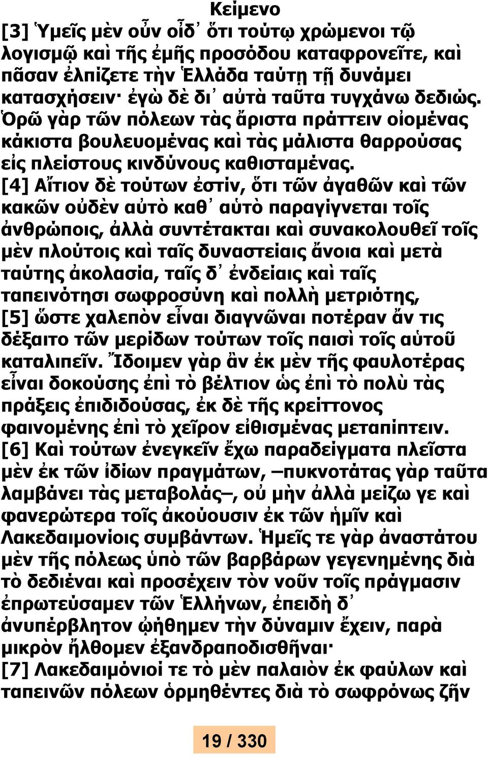 [4] Αἴτιον δὲ τούτων ἐστίν, ὅτι τῶν ἀγαθῶν καὶ τῶν κακῶν οὐδὲν αὐτὸ καθ αὑτὸ παραγίγνεται τοῖς ἀνθρώποις, ἀλλὰ συντέτακται καὶ συνακολουθεῖ τοῖς μὲν πλούτοις καὶ ταῖς δυναστείαις ἄνοια καὶ μετὰ