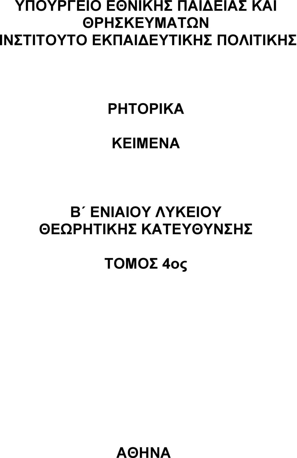 ΠΟΛΙΤΙΚΗΣ ΡΗΤΟΡΙΚΑ ΚΕΙΜΕΝΑ Β ΕΝΙΑΙΟΥ