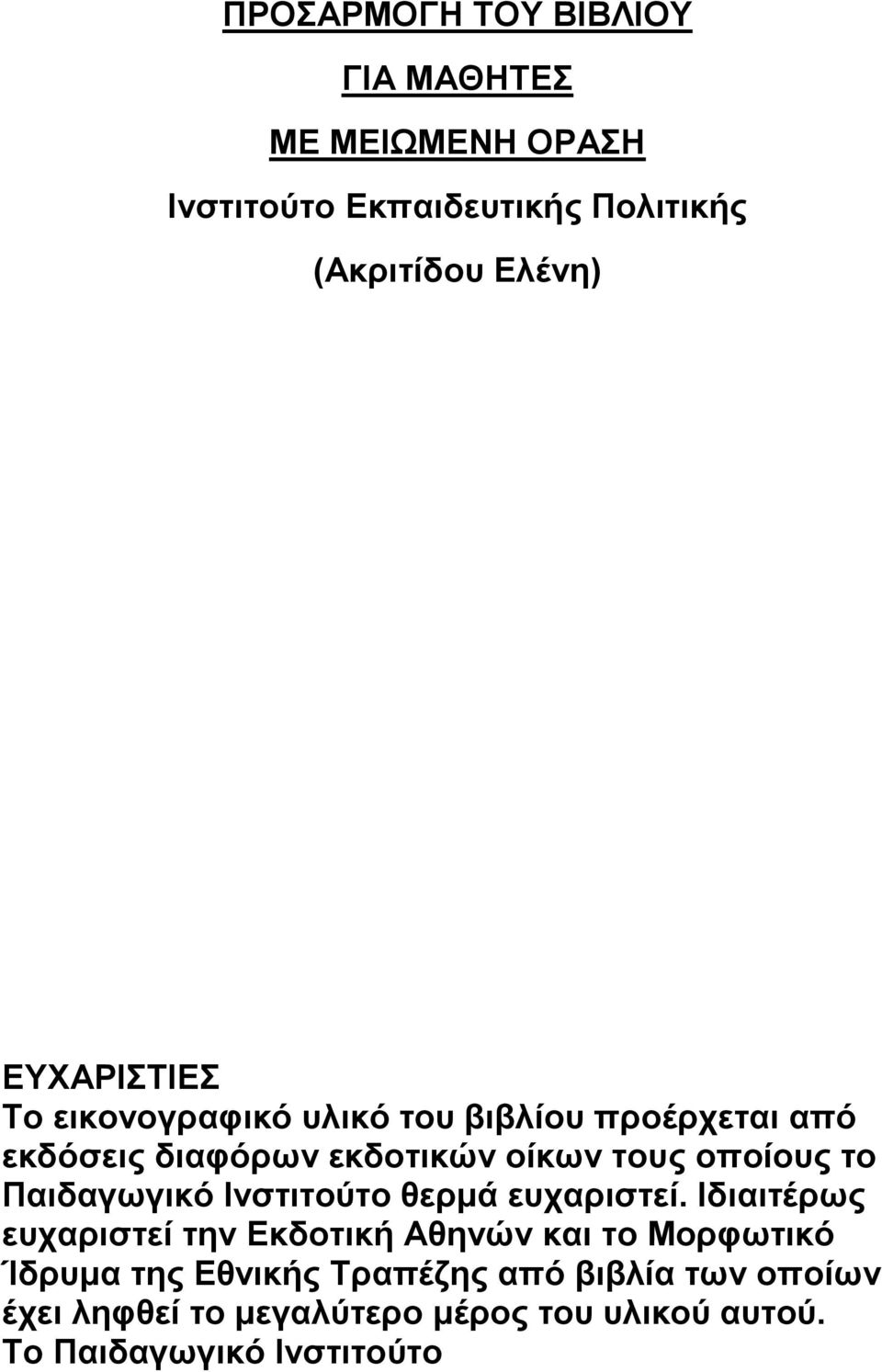το Παιδαγωγικό Ινστιτούτο θερμά ευχαριστεί.