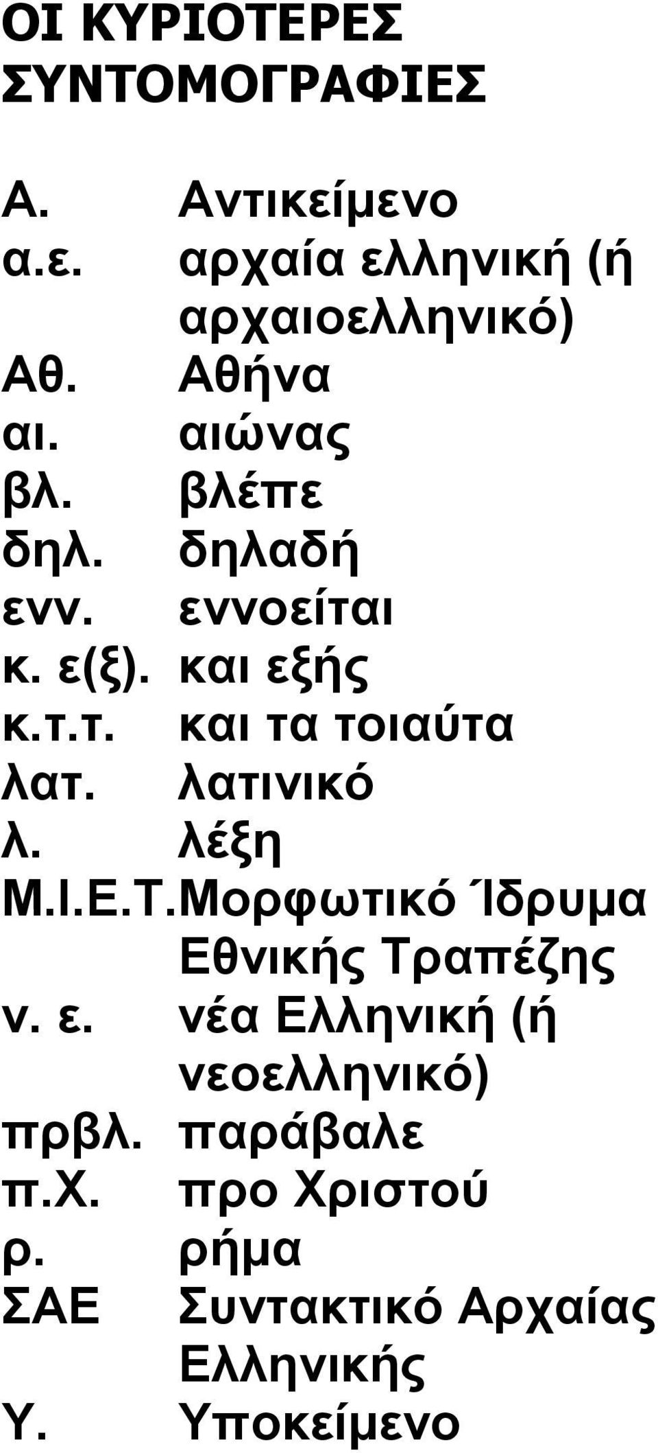 λατινικό λ. λέξη Μ.Ι.Ε.Τ. Μορφωτικό Ίδρυμα Εθνικής Τραπέζης ν. ε.
