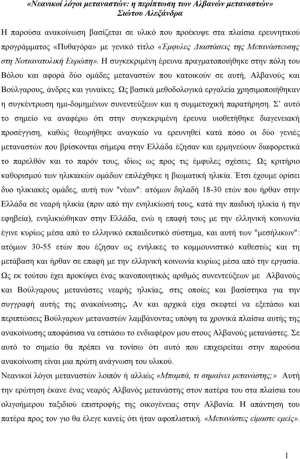 Η συγκεκριμένη έρευνα πραγματοποιήθηκε στην πόλη του Βόλου και αφορά δύο ομάδες μεταναστών που κατοικούν σε αυτή, Αλβανούς και Βούλγαρους, άνδρες και γυναίκες.
