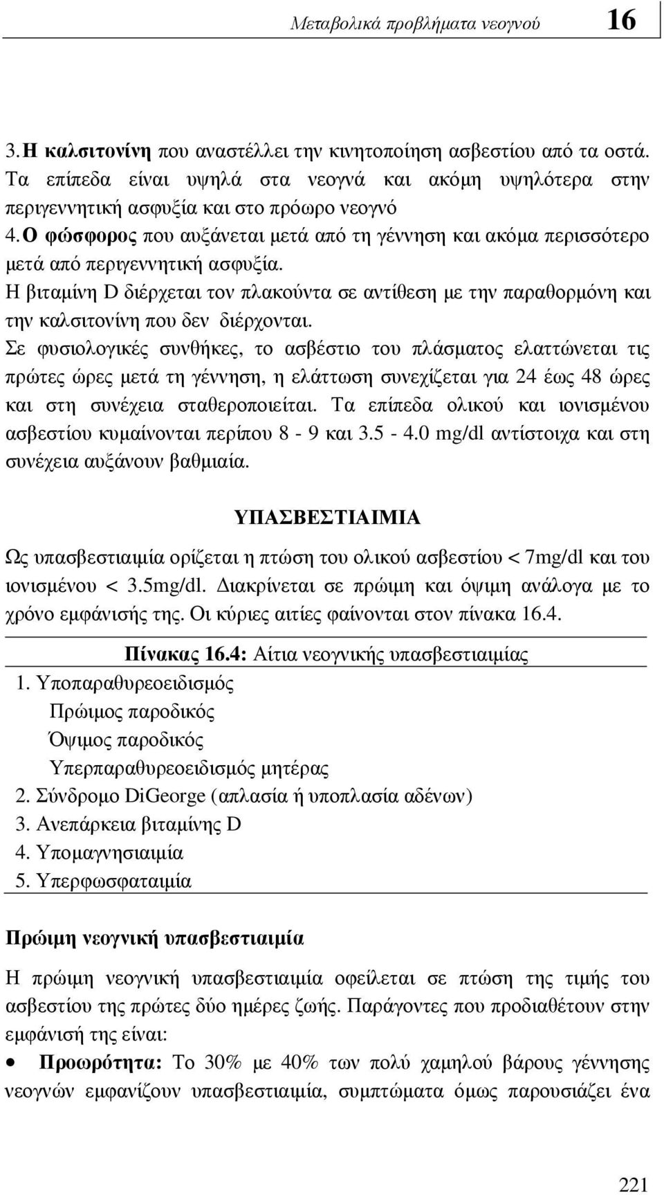 Ο φώσφορος που αυξάνεται µετά από τη γέννηση και ακόµα περισσότερο µετά από περιγεννητική ασφυξία.