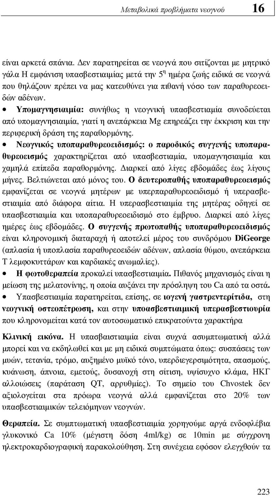 αδένων. Υποµαγνησιαιµία: συνήθως η νεογνική υπασβεστιαµία συνοδεύεται από υποµαγνησιαιµία, γιατί η ανεπάρκεια Mg επηρεάζει την έκκριση και την περιφερική δράση της παραθορµόνης.