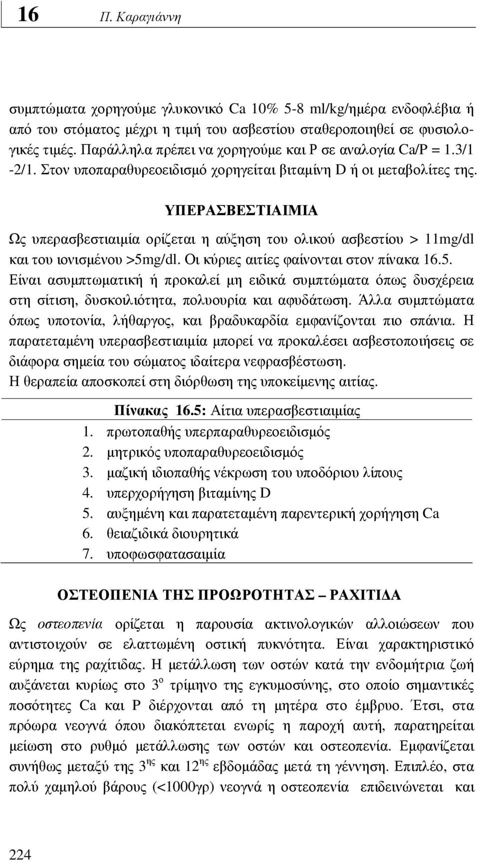 ΥΠΕΡΑΣΒΕΣΤΙΑΙΜΙΑ Ως υπερασβεστιαιµία ορίζεται η αύξηση του ολικού ασβεστίου > 11mg/dl και του ιονισµένου >5m