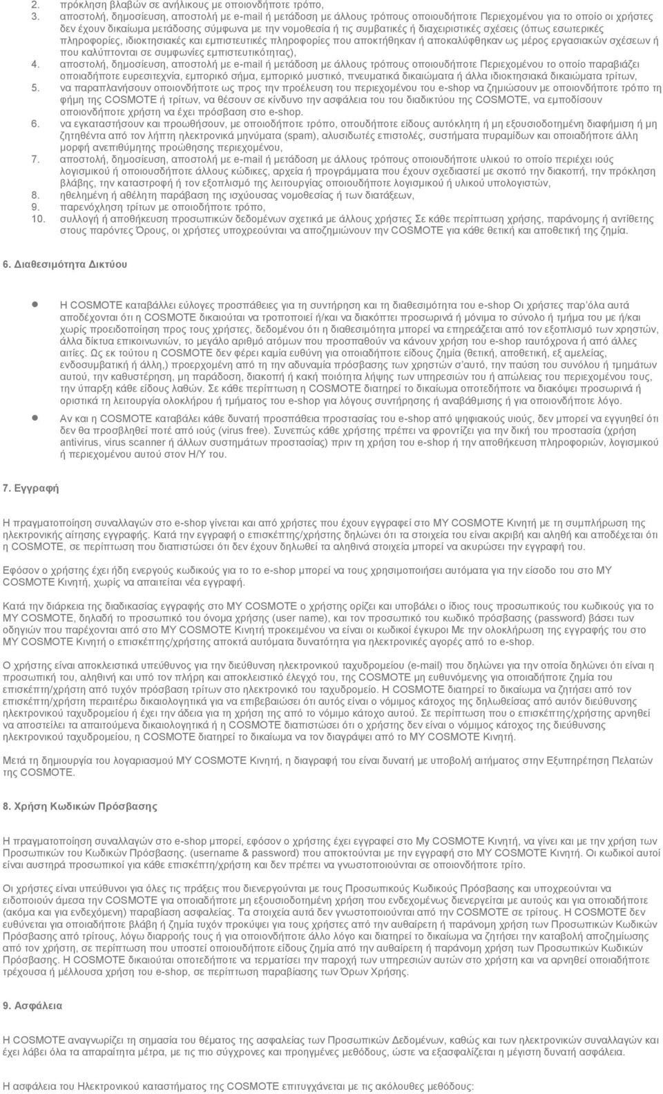 διαχειριστικές σχέσεις (όπως εσωτερικές πληροφορίες, ιδιοκτησιακές και εμπιστευτικές πληροφορίες που αποκτήθηκαν ή αποκαλύφθηκαν ως μέρος εργασιακών σχέσεων ή που καλύπτονται σε συμφωνίες