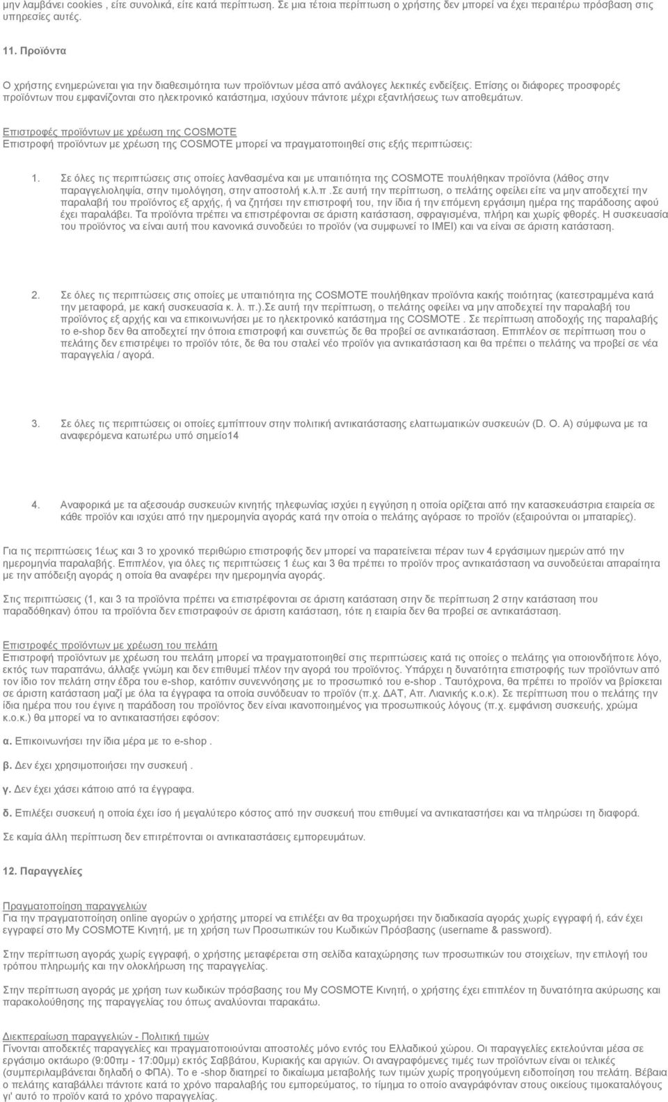 Επίσης οι διάφορες προσφορές προϊόντων που εμφανίζονται στο ηλεκτρονικό κατάστημα, ισχύουν πάντοτε μέχρι εξαντλήσεως των αποθεμάτων.