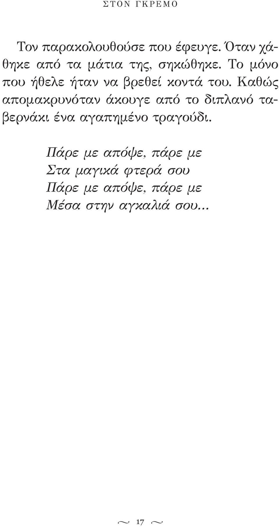 Το μόνο που ήθελε ήταν να βρεθεί κοντά του.