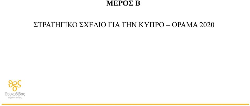 ΣΧΕΔΙΟ ΓΙΑ