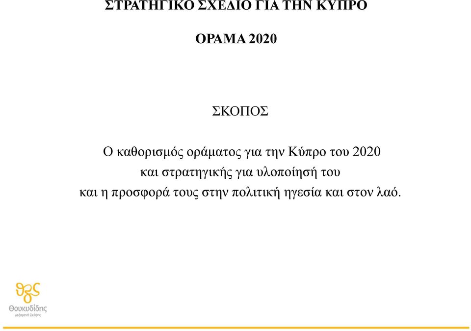 του 2020 και στρατηγικής για υλοποίησή του