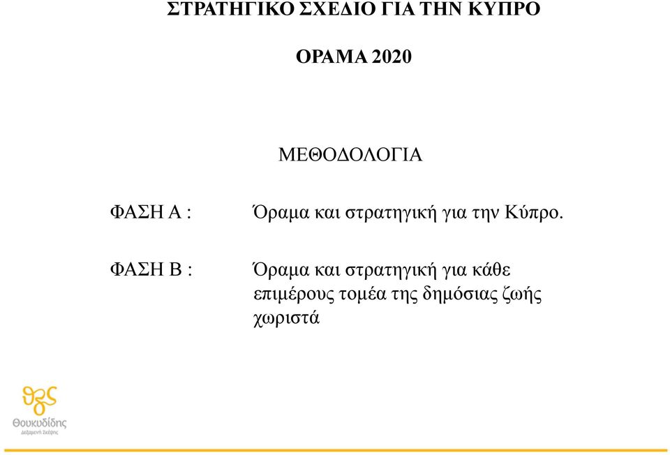 για την Κύπρο.