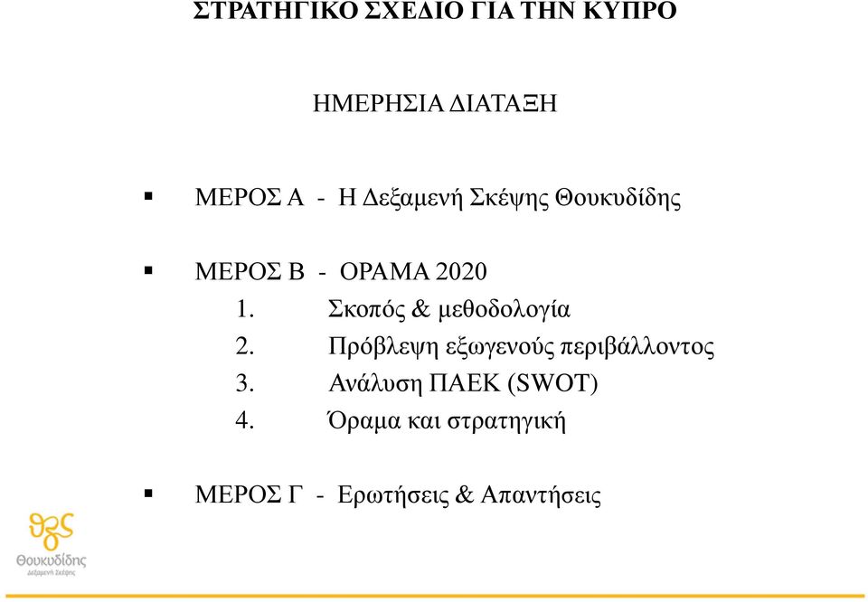 Σκοπός & μεθοδολογία 2. Πρόβλεψη εξωγενούς περιβάλλοντος 3.