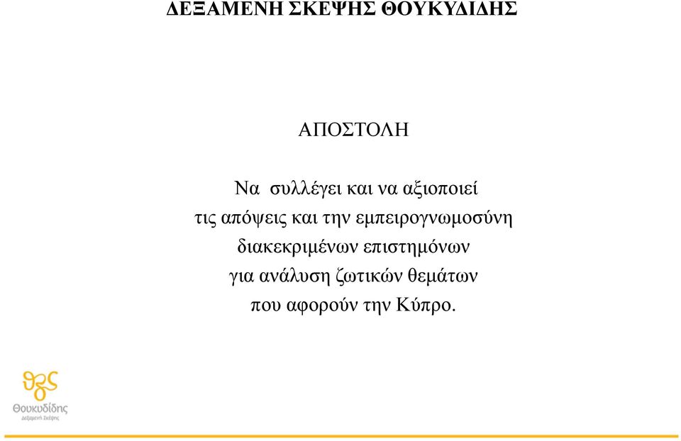 την εμπειρογνωμοσύνη διακεκριμένων