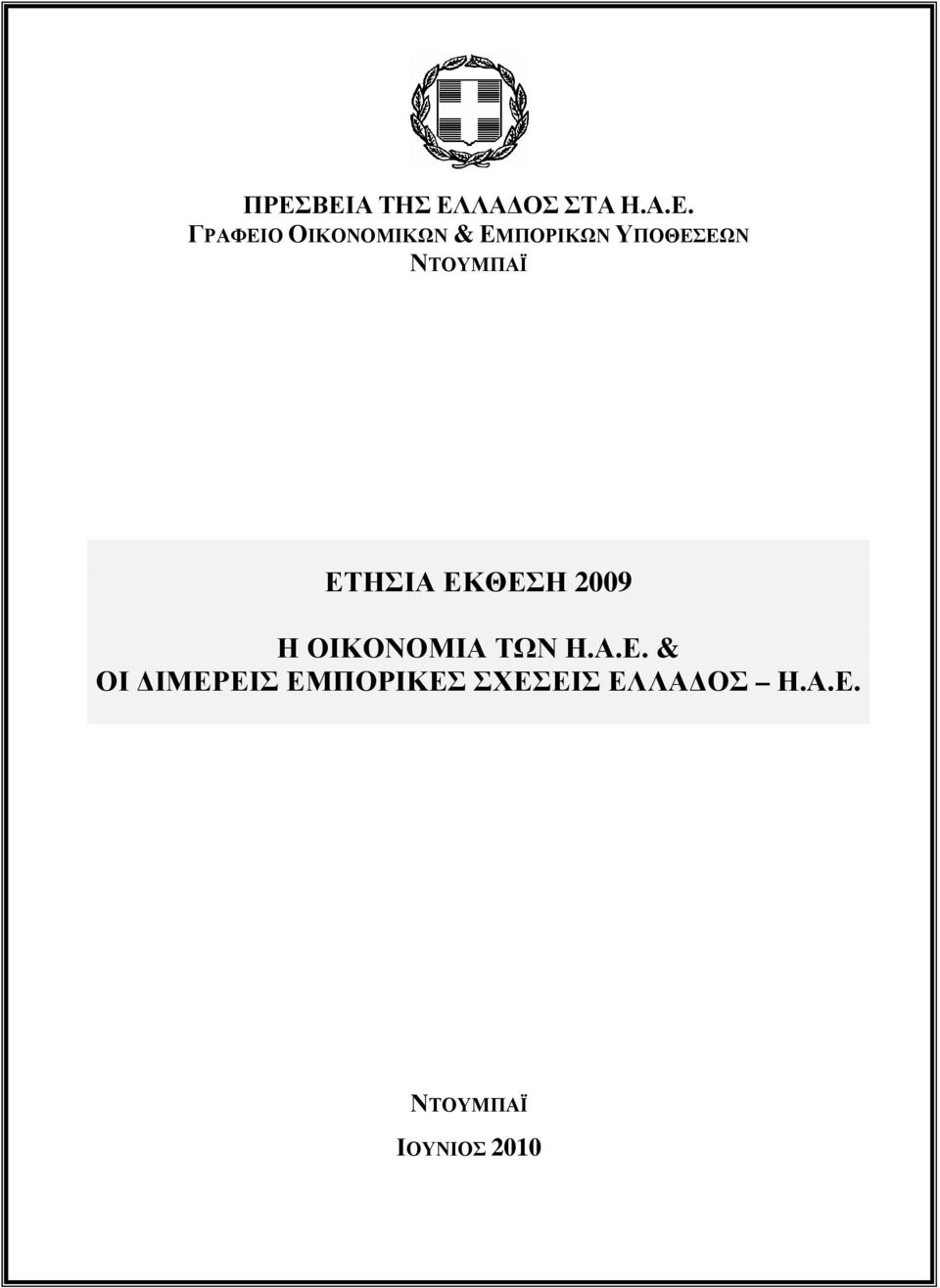 ΕΤΗΣΙΑ ΕΚΘΕΣΗ 2009 Η ΟΙΚΟΝΟΜΙΑ ΤΩΝ Η.Α.Ε. & ΟΙ ΙΜΕΡΕΙΣ ΕΜΠΟΡΙΚΕΣ ΣΧΕΣΕΙΣ ΕΛΛΑ ΟΣ Η.