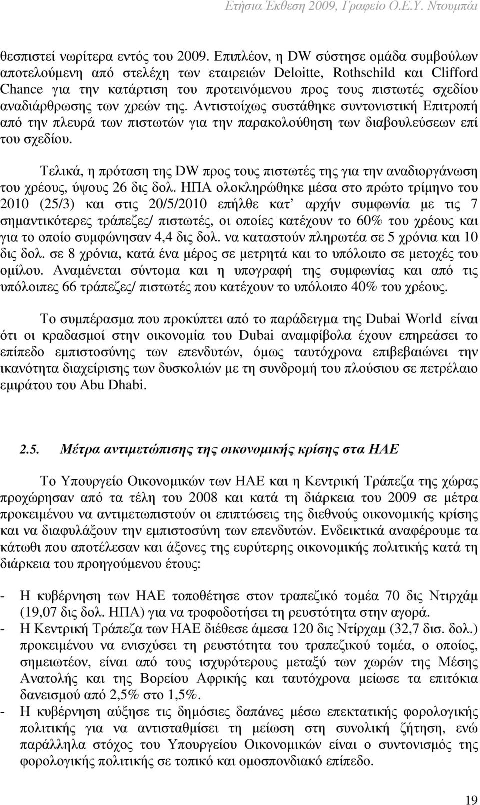 χρεών της. Αντιστοίχως συστάθηκε συντονιστική Επιτροπή από την πλευρά των πιστωτών για την παρακολούθηση των διαβουλεύσεων επί του σχεδίου.