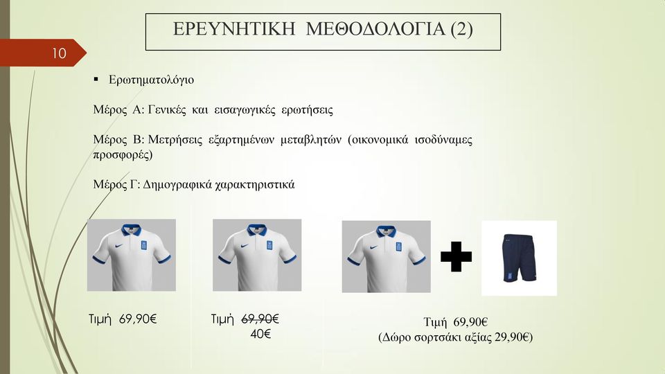 (οικονομικά ισοδύναμες προσφορές) Μέρος Γ: Δημογραφικά