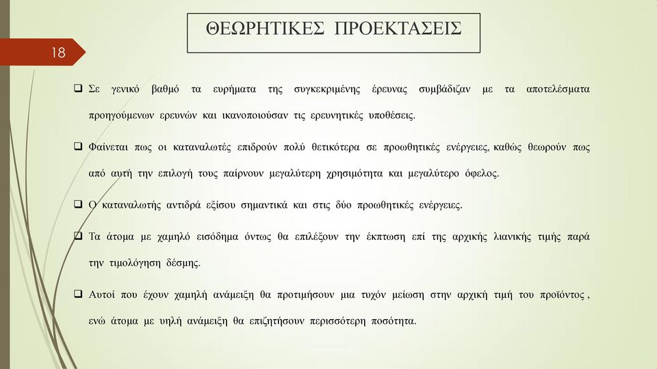 Ο καταναλωτής αντιδρά εξίσου σημαντικά και στις δύο προωθητικές ενέργειες.