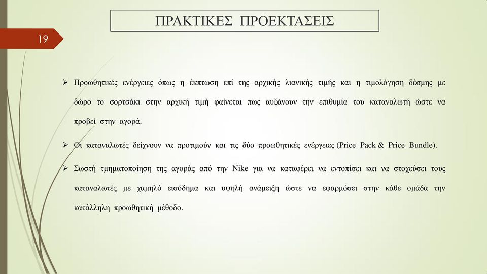 Οι καταναλωτές δείχνουν να προτιμούν και τις δύο προωθητικές ενέργειες (Price Pack & Price Bundle).