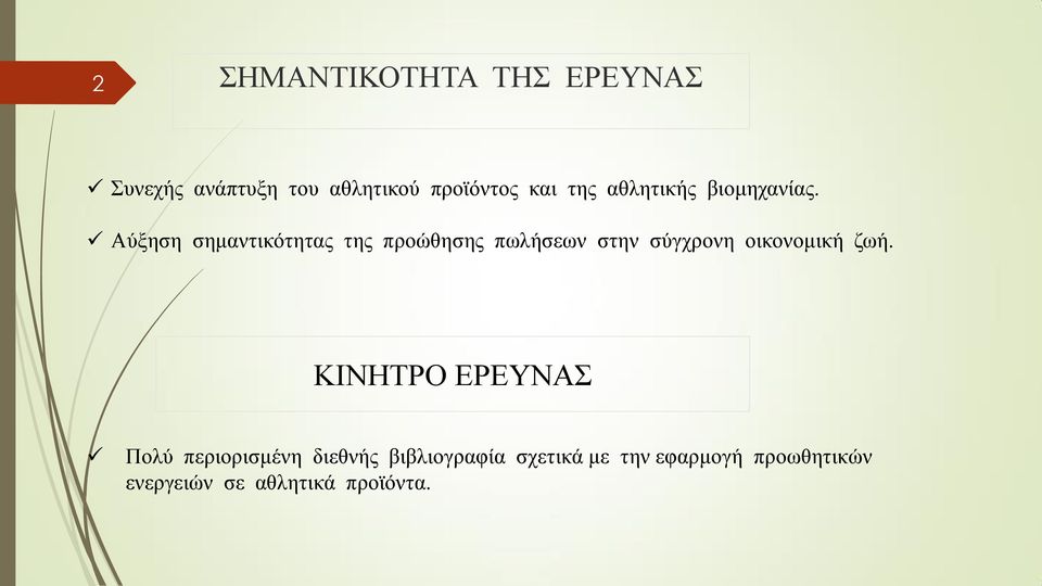 Αύξηση σημαντικότητας της προώθησης πωλήσεων στην σύγχρονη οικονομική ζωή.