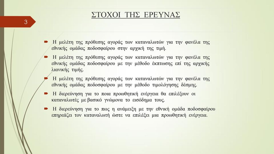 Η μελέτη της πρόθεσης αγοράς των καταναλωτών για την φανέλα της εθνικής ομάδας ποδοσφαίρου με την μέθοδο τιμολόγησης δέσμης.