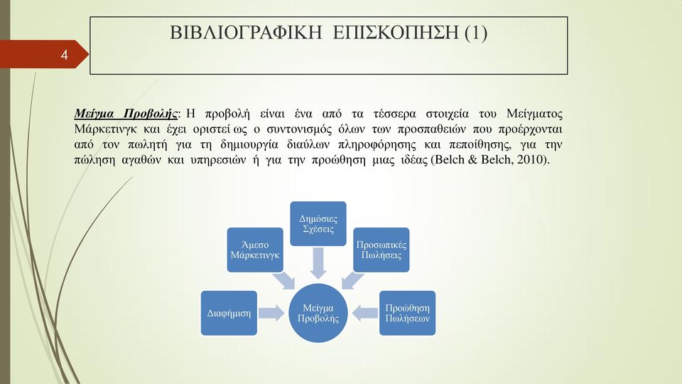δημιουργία διαύλων πληροφόρησης και πεποίθησης, για την πώληση αγαθών και υπηρεσιών ή για την προώθηση μιας
