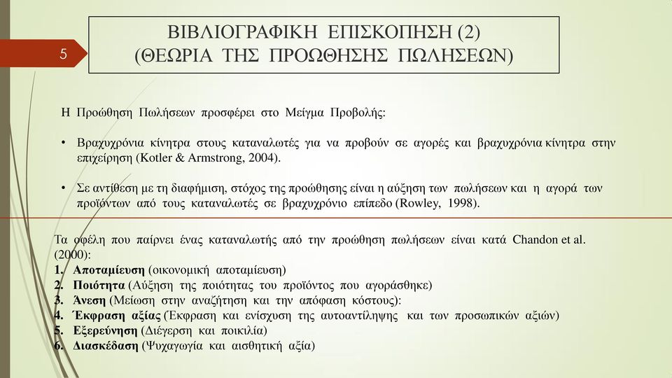 Σε αντίθεση με τη διαφήμιση, στόχος της προώθησης είναι η αύξηση των πωλήσεων και η αγορά των προϊόντων από τους καταναλωτές σε βραχυχρόνιο επίπεδο (Rowley, 1998).