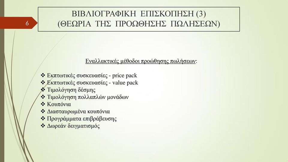 pack Εκπτωτικές συσκευασίες - value pack Τιμολόγηση δέσμης Τιμολόγηση