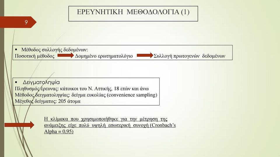 Αττικής, 18 ετών και άνω Μέθοδος δειγματοληψίας: δείγμα ευκολίας (convenience sampling) Μέγεθος