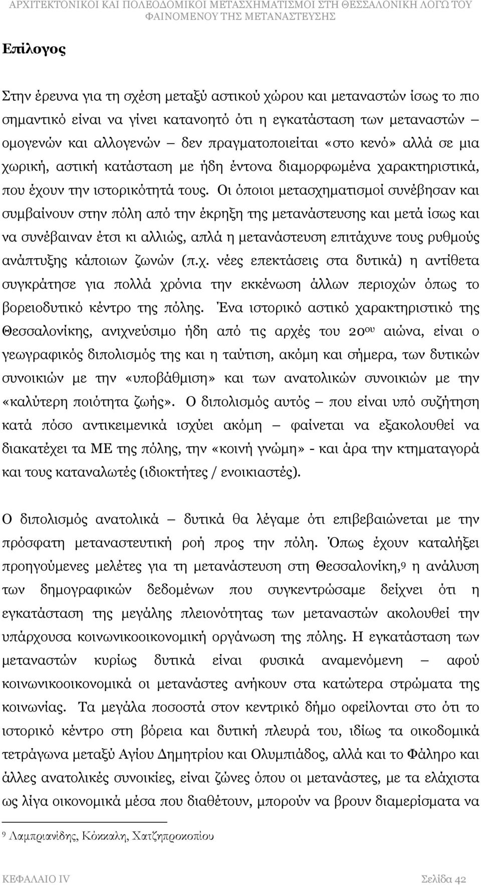 Οι όποιοι μετασχηματισμοί συνέβησαν και συμβαίνουν στην πόλη από την έκρηξη της μετανάστευσης και μετά ίσως και να συνέβαιναν έτσι κι αλλιώς, απλά η μετανάστευση επιτάχυνε τους ρυθμούς ανάπτυξης