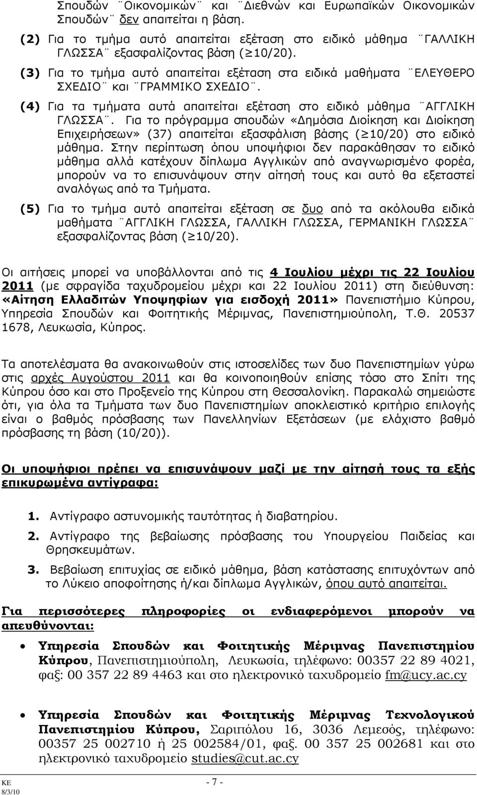 Για το πρόγραµµα σπουδών «ηµόσια ιοίκηση και ιοίκηση Επιχειρήσεων» (37) απαιτείται εξασφάλιση βάσης ( 10/20) στο ειδικό µάθηµα.