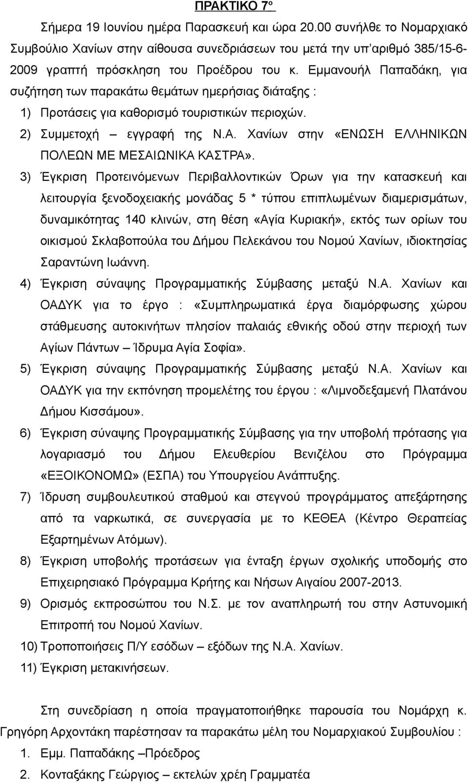 Χανίων στην «ΕΝΩΣΗ ΕΛΛΗΝΙΚΩΝ ΠΟΛΕΩΝ ΜΕ ΜΕΣΑΙΩΝΙΚΑ ΚΑΣΤΡΑ».