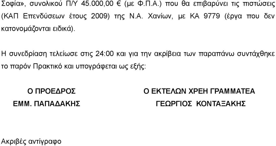 Η συνεδρίαση τελείωσε στις 24:00 και για την ακρίβεια των παραπάνω συντάχθηκε το παρόν