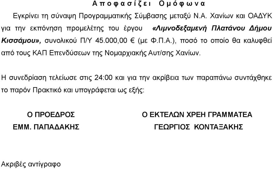 Η συνεδρίαση τελείωσε στις 24:00 και για την ακρίβεια των παραπάνω συντάχθηκε το παρόν Πρακτικό και υπογράφεται ως εξής: Ο