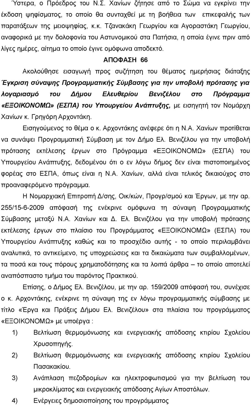 ΑΠΟΦΑΣΗ 66 Ακολούθησε εισαγωγή προς συζήτηση του θέματος ημερήσιας διάταξης Έγκριση σύναψης Προγραμματικής Σύμβασης για την υποβολή πρότασης για λογαριασμό του Δήμου Ελευθερίου Βενιζέλου στο