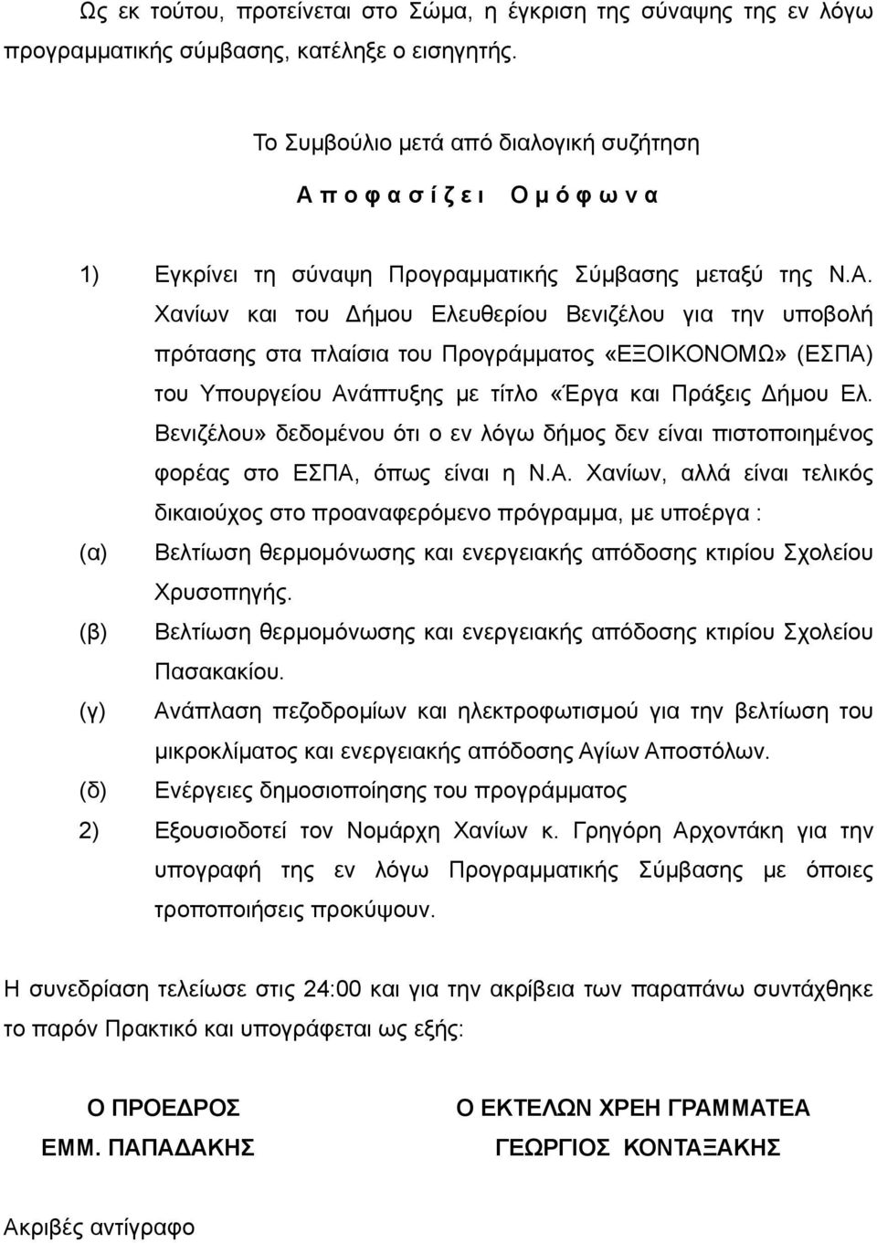 π ο φ α σ ί ζ ε ι Ο μ ό φ ω ν α 1) Εγκρίνει τη σύναψη Προγραμματικής Σύμβασης μεταξύ της Ν.Α.