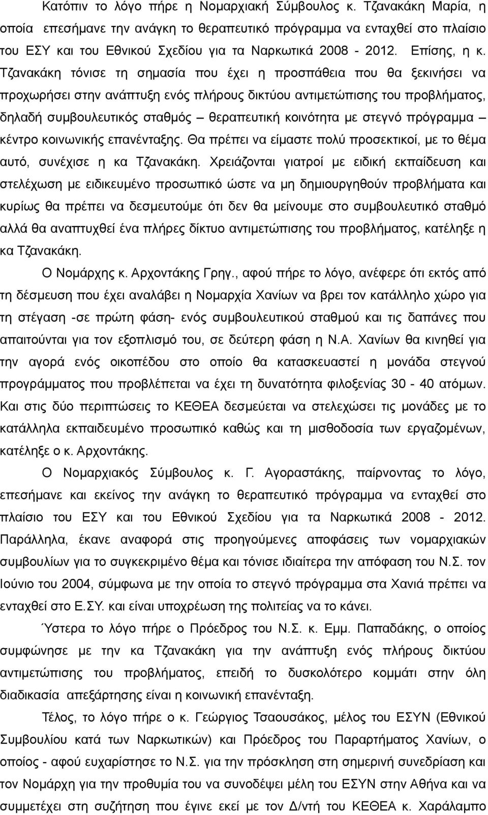 Τζανακάκη τόνισε τη σημασία που έχει η προσπάθεια που θα ξεκινήσει να προχωρήσει στην ανάπτυξη ενός πλήρους δικτύου αντιμετώπισης του προβλήματος, δηλαδή συμβουλευτικός σταθμός θεραπευτική κοινότητα