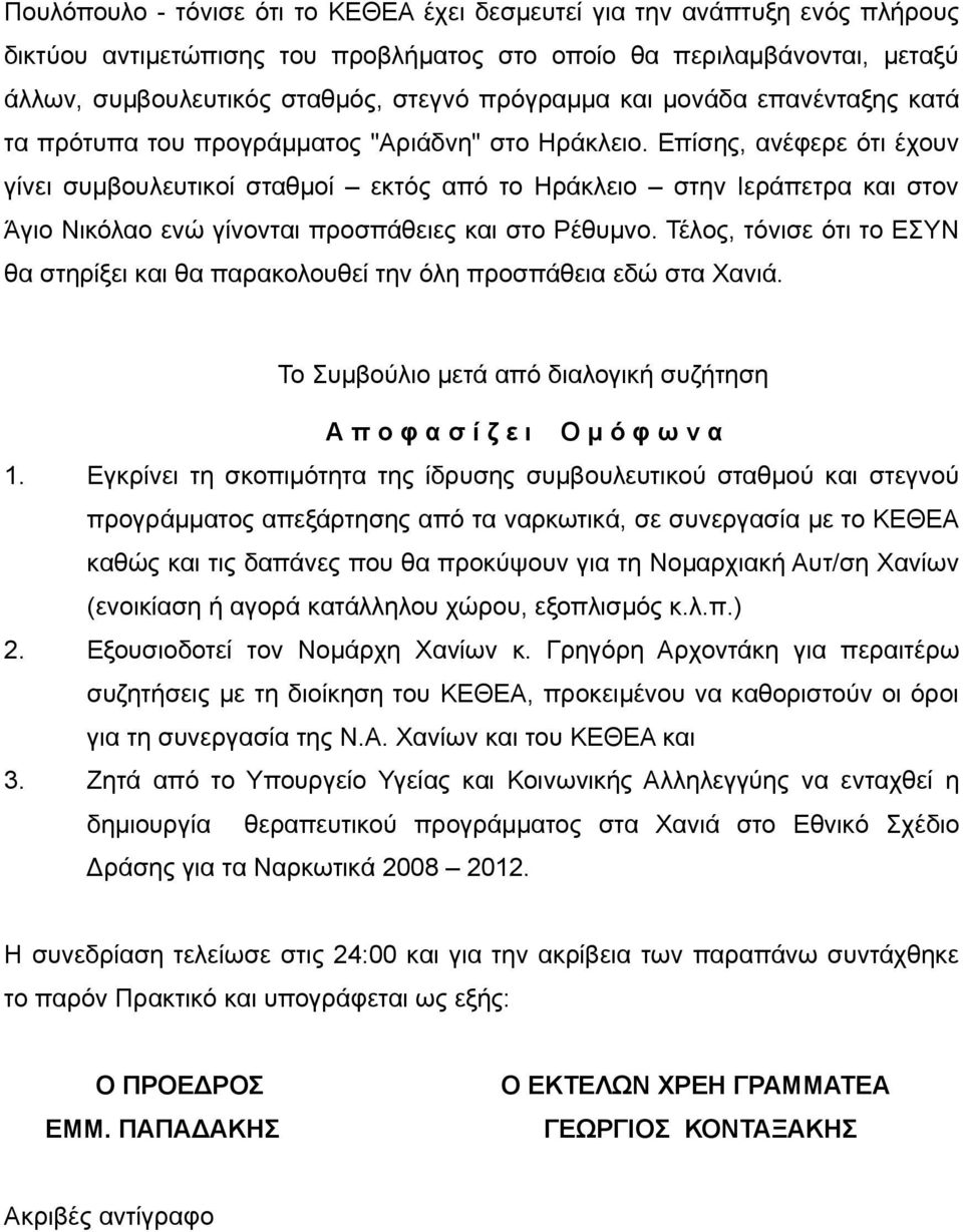 Επίσης, ανέφερε ότι έχουν γίνει συμβουλευτικοί σταθμοί εκτός από το Ηράκλειο στην Ιεράπετρα και στον Άγιο Νικόλαο ενώ γίνονται προσπάθειες και στο Ρέθυμνο.