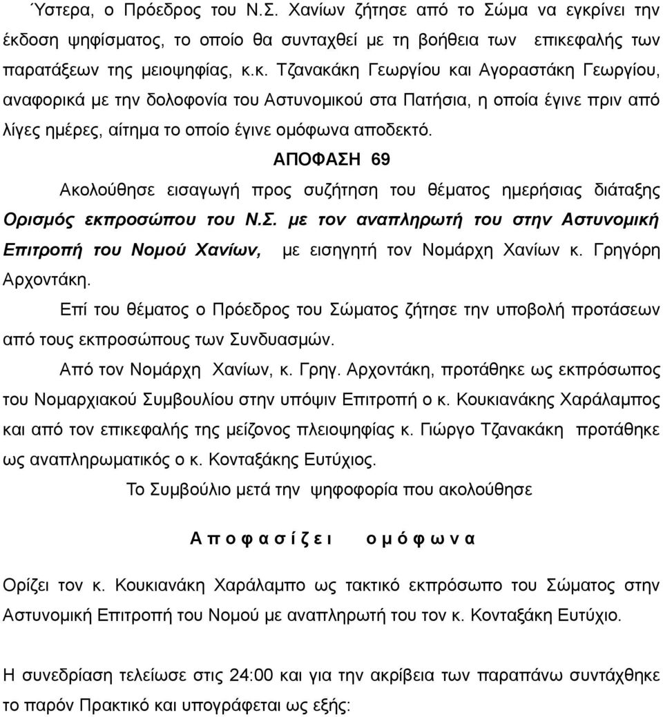 ΑΠΟΦΑΣΗ 69 Ακολούθησε εισαγωγή προς συζήτηση του θέματος ημερήσιας διάταξης Ορισμός εκπροσώπου του Ν.Σ. με τον αναπληρωτή του στην Αστυνομική Επιτροπή του Νομού Χανίων, με εισηγητή τον Νομάρχη Χανίων κ.