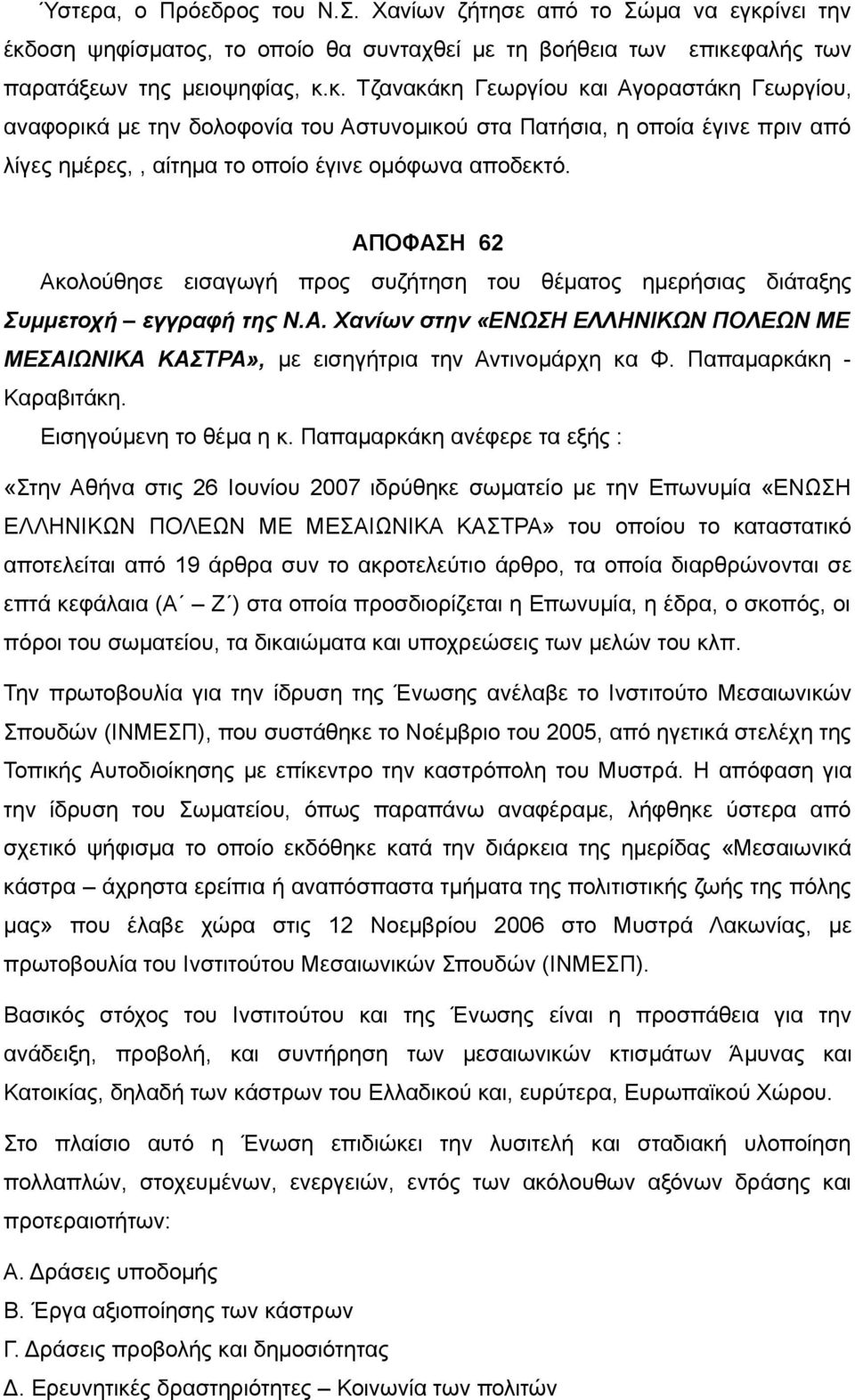 ΑΠΟΦΑΣΗ 62 Ακολούθησε εισαγωγή προς συζήτηση του θέματος ημερήσιας διάταξης Συμμετοχή εγγραφή της Ν.Α. Χανίων στην «ΕΝΩΣΗ ΕΛΛΗΝΙΚΩΝ ΠΟΛΕΩΝ ΜΕ ΜΕΣΑΙΩΝΙΚΑ ΚΑΣΤΡΑ», με εισηγήτρια την Αντινομάρχη κα Φ.