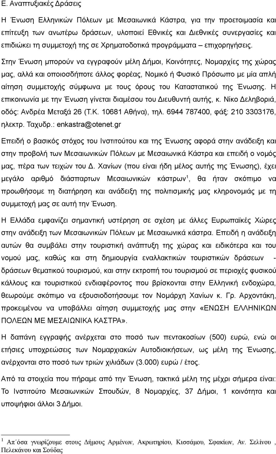 Στην Ένωση μπορούν να εγγραφούν μέλη Δήμοι, Κοινότητες, Νομαρχίες της χώρας μας, αλλά και οποιοσδήποτε άλλος φορέας, Νομικό ή Φυσικό Πρόσωπο με μία απλή αίτηση συμμετοχής σύμφωνα με τους όρους του