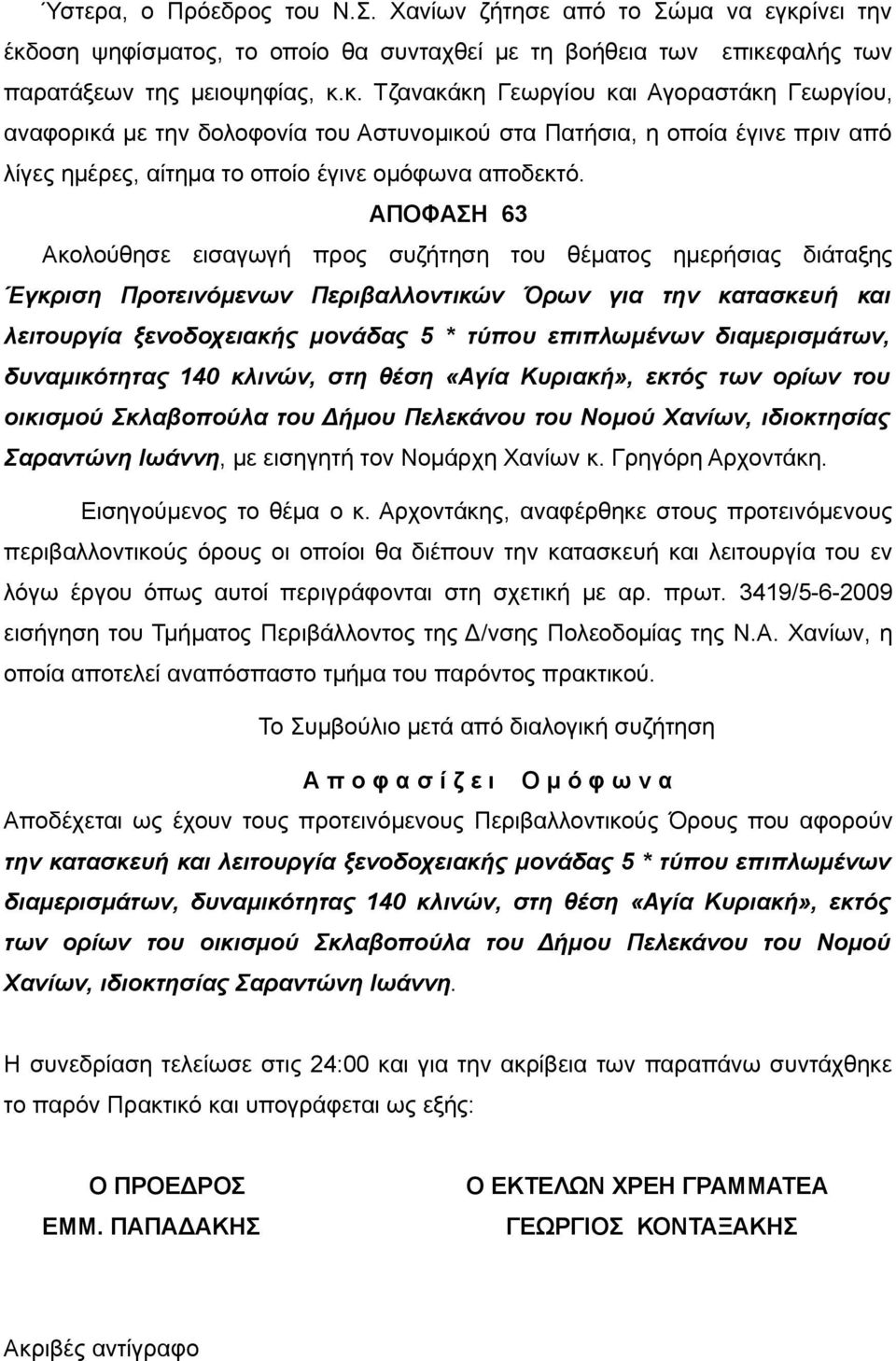 ΑΠΟΦΑΣΗ 63 Ακολούθησε εισαγωγή προς συζήτηση του θέματος ημερήσιας διάταξης Έγκριση Προτεινόμενων Περιβαλλοντικών Όρων για την κατασκευή και λειτουργία ξενοδοχειακής μονάδας 5 * τύπου επιπλωμένων