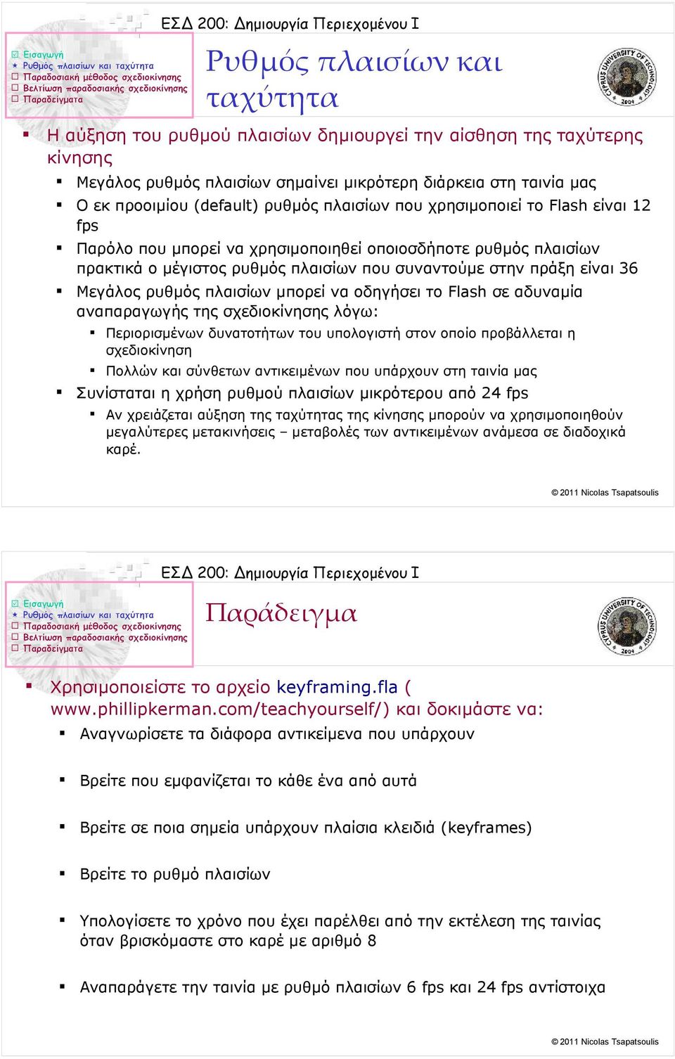 χρησιμοποιηθεί οποιοσδήποτε ρυθμός πλαισίων πρακτικά o μέγιστος ρυθμός πλαισίων που συναντούμε στην πράξη είναι 36 Μεγάλος ρυθμός πλαισίων μπορεί να οδηγήσει το Flash σε αδυναμία αναπαραγωγής της