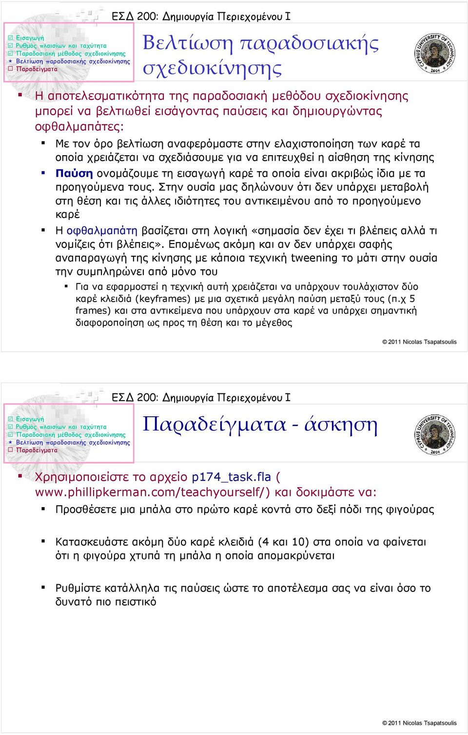 επιτευχθεί η αίσθηση της κίνησης Παύση ονομάζουμε τη εισαγωγή καρέ τα οποία είναι ακριβώς ίδια με τα προηγούμενα τους.