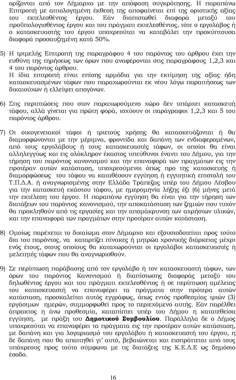 κατά 50%. 5) Η τριμελής Επιτροπή της παραγράφου 4 του παρόντος του άρθρου έχει την ευθύνη της τηρήσεως των όρων που αναφέρονται στις παραγράφους 1,2,3 και 4 του παρόντος άρθρου.